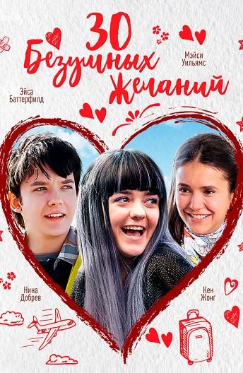Фильм 30 безумных желаний 2018 смотреть онлайн в хорошем качестве